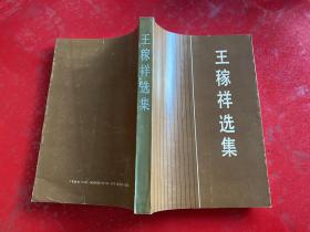 王稼祥选集（1989年1版1印，封底折痕，前衬页有一个字，版权页有道裂口，部分页面有褶皱和出厂印刷裁剪不齐，请仔细看图）