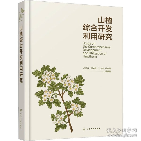 山楂综合开发利用研究 卢龙斗、刘仲敏、宋小峰、杜晓娜  等 编著 9787122425768 化学工业出版社