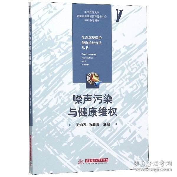 噪声污染与健康维权/生态环境保护健康维权普法丛书