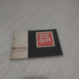 百花齐放 美术字集