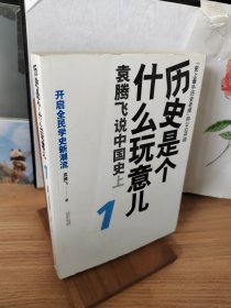 历史是个什么玩意儿1：袁腾飞说中国史 上