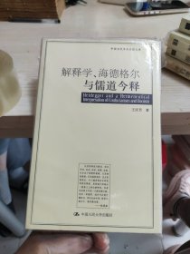 解释学、海德格尔与儒道今释