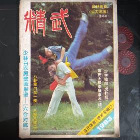 精武  1983年11月试刊