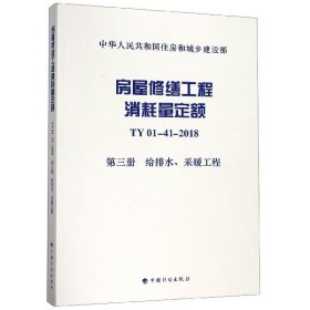 房屋修缮工程消耗量定额TY01-41-2018第三册给排水、采暖工程