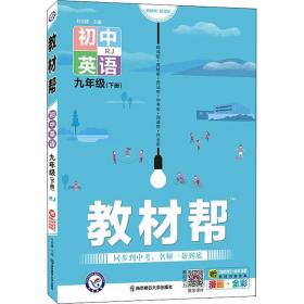 2020春教材帮初中九年级下册英语RJ（人教版）初中同步--天星教育