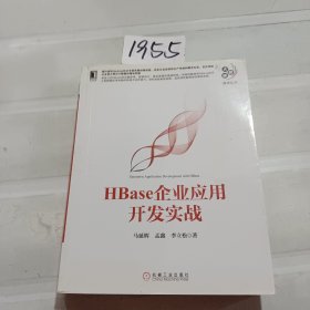 HBase企业应用开发实战