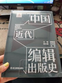 中国近代编辑出版史