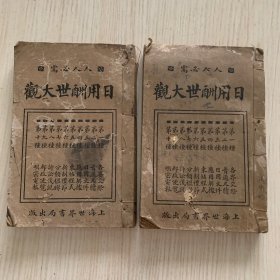 民国原版 《日用酬世大观》上下册 缺中册