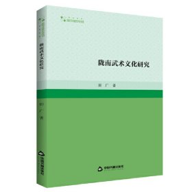 正版包邮 高校学术研究论著丛刊（艺术体育）— 陇南武术文化研究 田广　著 中国书籍出版社