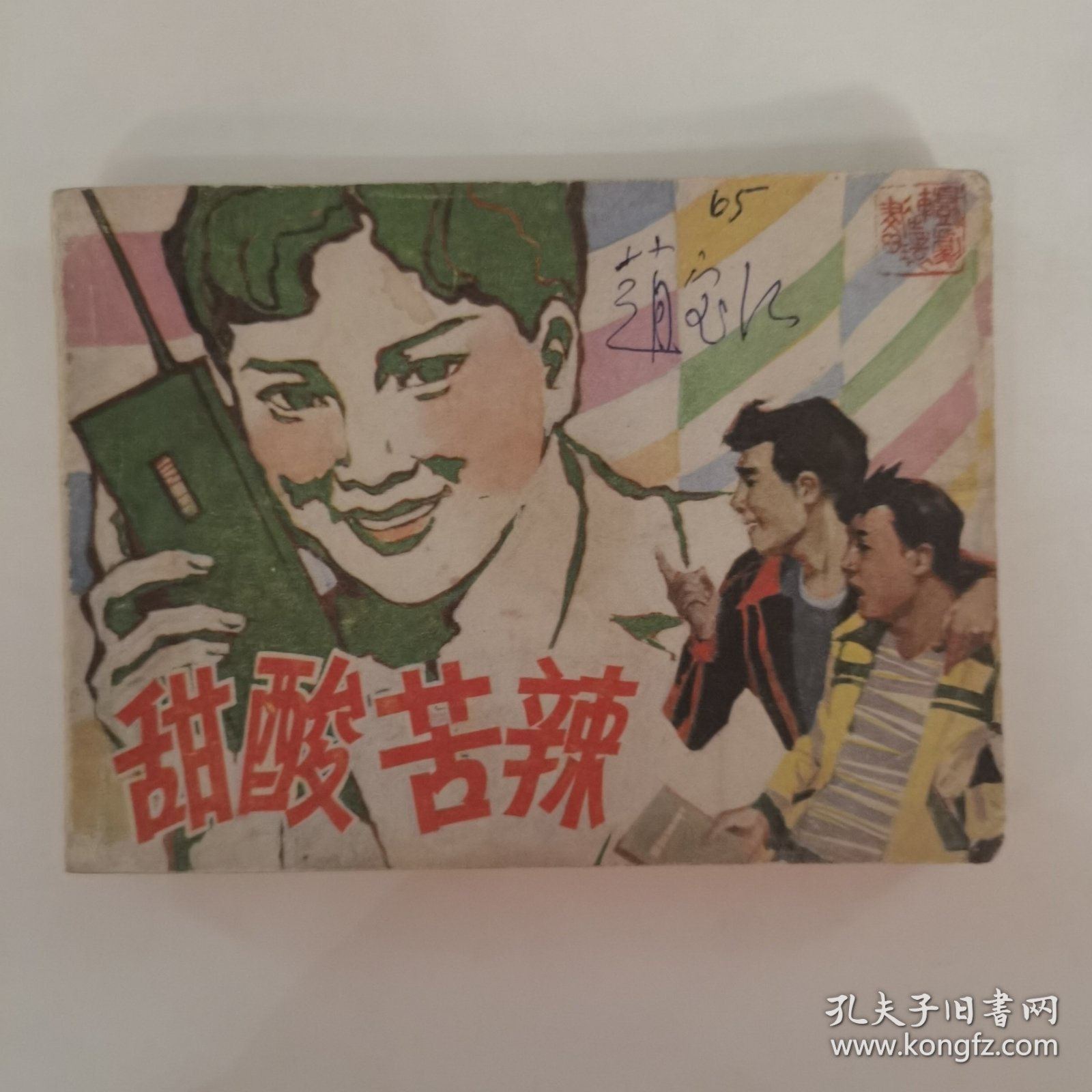 酸甜苦辣