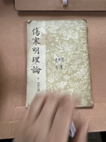 伤寒明理论