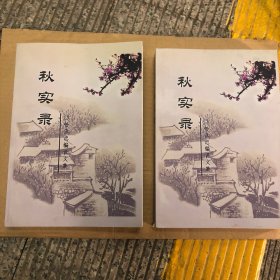 秋实录 上 下