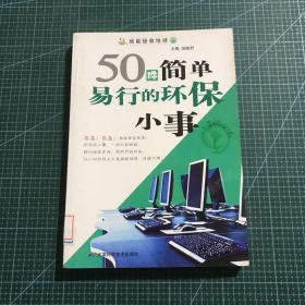 50件简单易行的环保小事