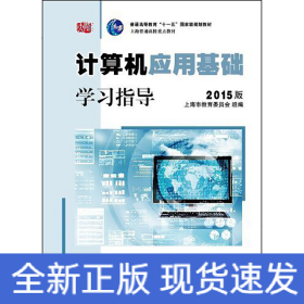 计算机应用基础学习指导（2015版）