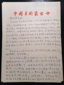 毕业于中央戏剧学院美术系·师承中国老一辈著名油画家冯法祀·张重庆等先生·油画艺术家·赵瀛洲·墨迹信札·2页