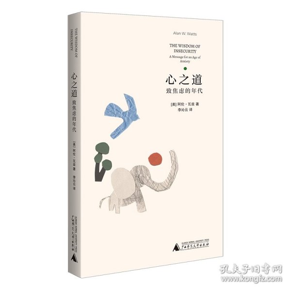 心之道：致焦虑的年代