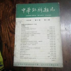 中华外科杂志1963-5