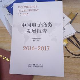 中国电子商务发展报告（2016-2017）