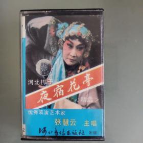 河北梆子《夜宿花亭》磁带（张慧云主唱）