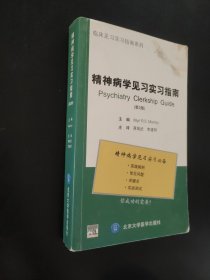 精神病学见习实习指南（第2版）