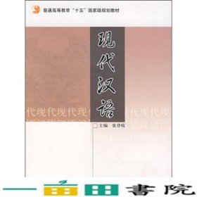 现代汉语张登岐高等教育9787040165357