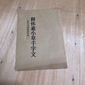 释怀小草千字文