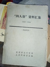 “四人帮”资料汇集（1932-1946）