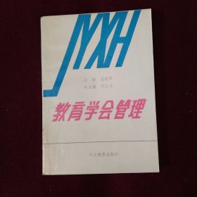 教育学会管理