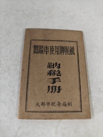 脚踏车使用牌照税纳税手册