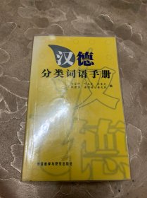 汉德分类词语手册