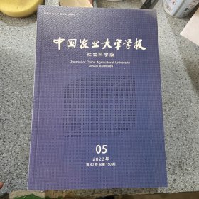 中国农业大学学报社会科学版2023第5期