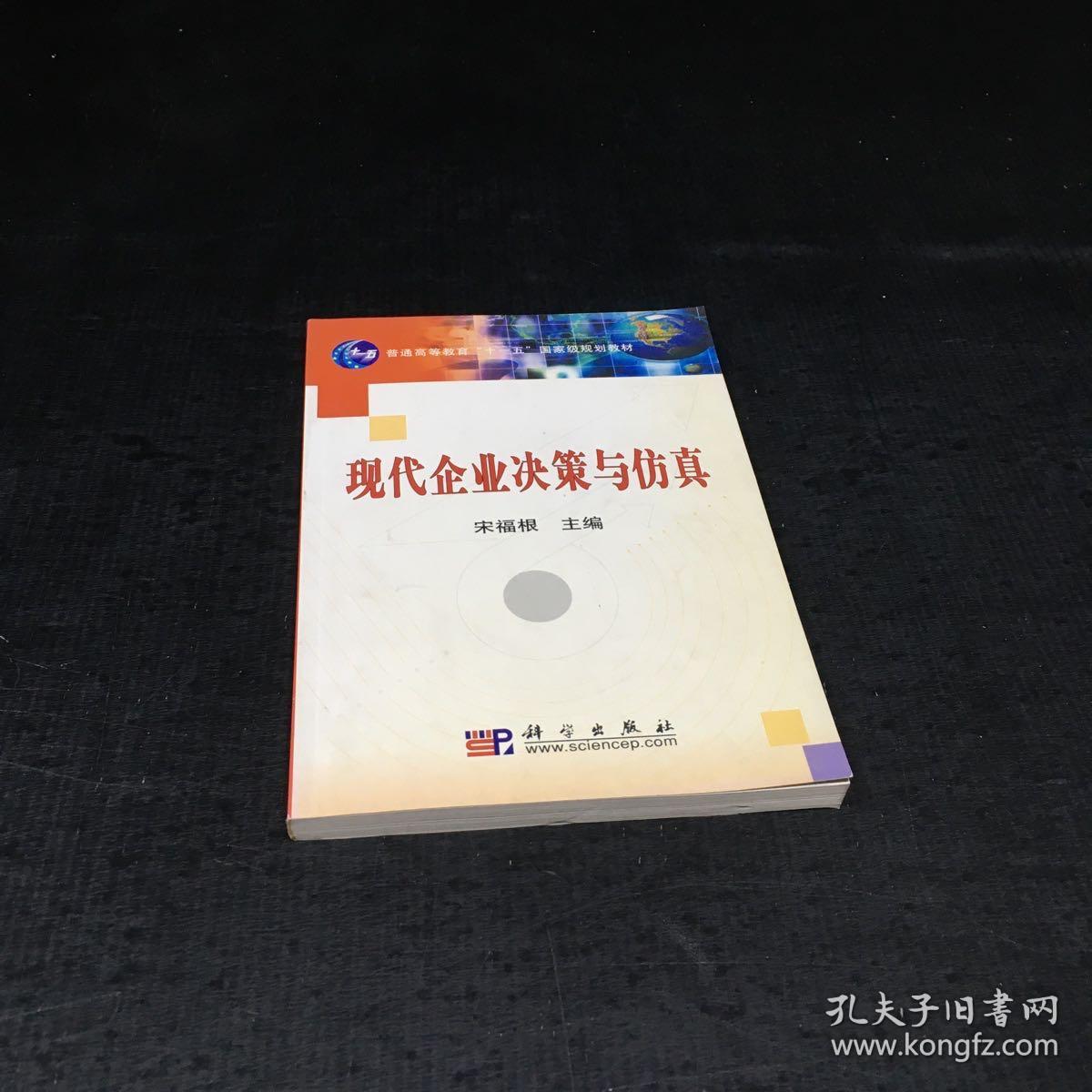 现代企业决策与仿真/普通高等教育“十一五”国家级规划教材【扉页有印章有字迹】