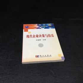 现代企业决策与仿真/普通高等教育“十一五”国家级规划教材【扉页有印章有字迹】