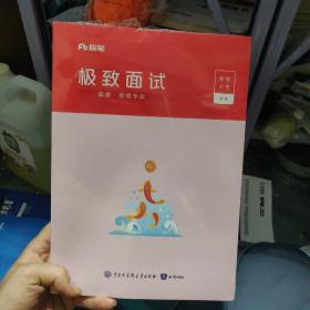 粉笔公务极致面试  福建 省情专项
