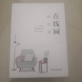 找“点”·拉“线”·成“圆”