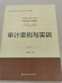 审计案例与实训（第2版）（全国会计领军人才丛书·审计系列；北京市会计类专业群（改革试点）建设教材）