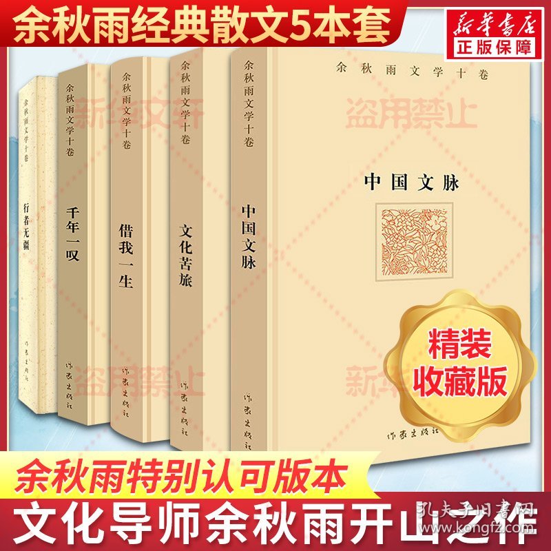 余秋雨经典散文精装典藏套装5本 文化苦旅中国文脉行者无疆千年一叹借我一生 现当代文学小说书籍