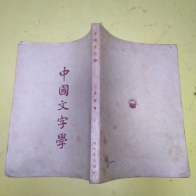 民国38年，中国文字学