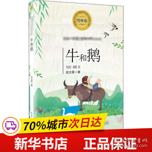 牛和鹅统编小学语文教科书同步阅读书系 