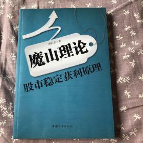 魔山理论——股市稳定获利原理