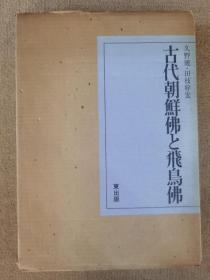 古代朝鮮佛と飛鳥佛