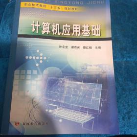 计算机应用基础