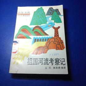 祖国河流考察记 自然侯慧磷编著 馆藏插图版