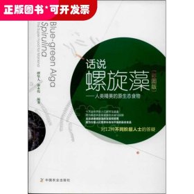 话说螺旋藻 : 人类精美的原生态食物 : the super food for mankind : 彩图版