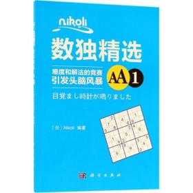 Nikoli数独精选AA1