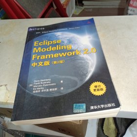 Eclipse Modeling Framework 2.0中文版（第2版）