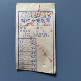 九江地区航运局特种补充客票一张
