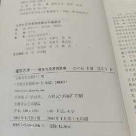 建筑艺术：理性与浪漫的交响——大学生艺术素质拓展丛书