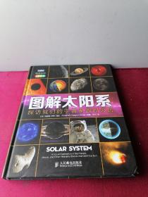 图解太阳系：探访我们的宇宙家园和邻居(全彩印刷)