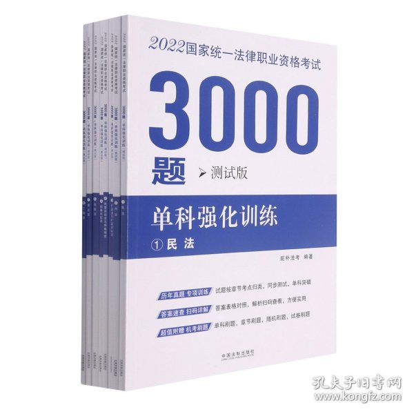 司法考试2022 2022国家统一法律职业资格考试3000题：单科强化训练（拓朴测试版）